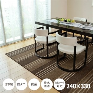 日本製 撥水・防汚 カーペット ブラウン 1枚 約240×330cm 600022202型[1126]  | カーペット ラグ  