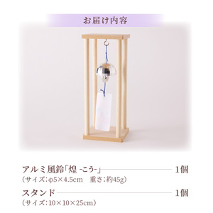 アルミ風鈴「煌ｰこうｰ」インテリア 風鈴 ドーム型 アルミ 金属 インテリアグッズ [042D05]