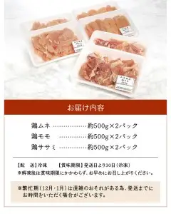 鶏3種盛（ムネ・モモ・ササミ）　約3.0kg A03026