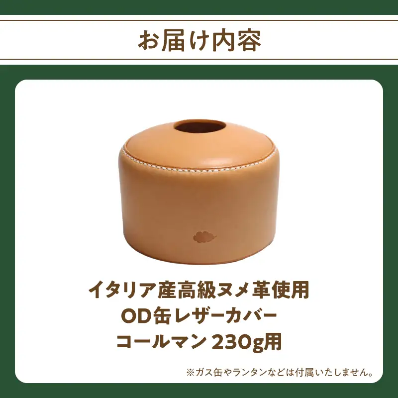 OD缶レザーカバー（コールマン230g用） T02064