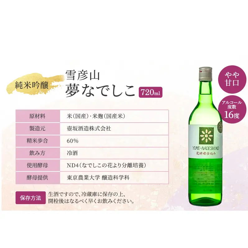 日本酒 雪彦山 夢なでしこ 純米吟醸 720ml 日本酒