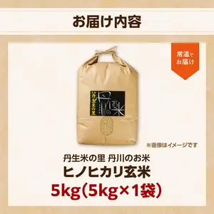 丹生米の里丹川のお米 ヒノヒカリ玄米 5kg B02007