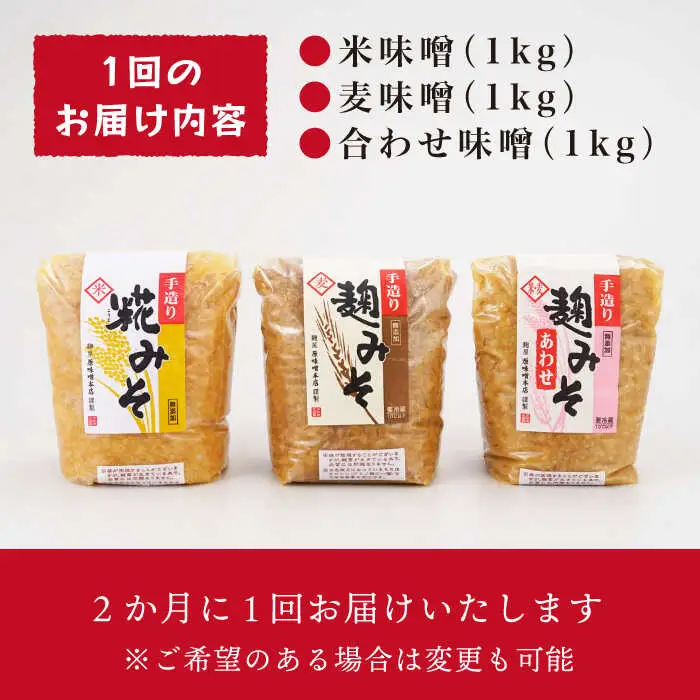 麹味噌 味くらべ（米・麦・合わせ）定期便（３回／年） [CA03] 