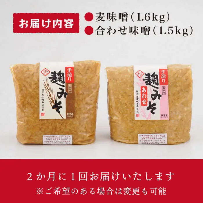 麹味噌 詰合わせ（麦・合わせ）定期便（3回／年） [CA04] 