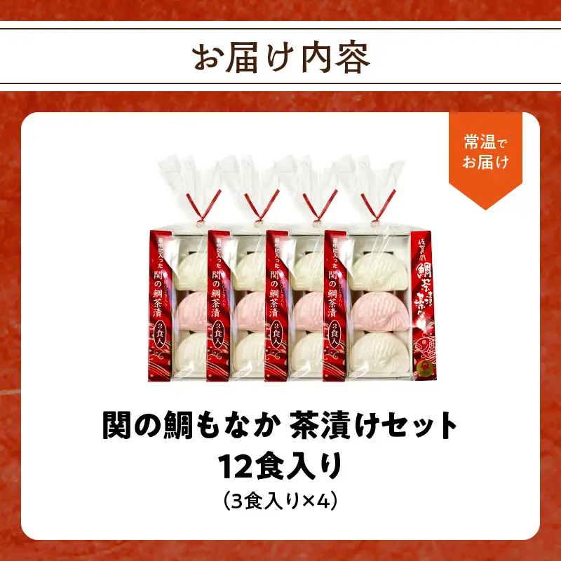 関のたい茶漬け藻なかセット（12食分） E22027