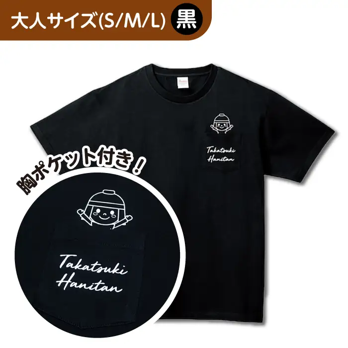 「はにたん」ポケット柄Tシャツ2枚セット[AOBN002] ご当地 デザイン Tシャツ