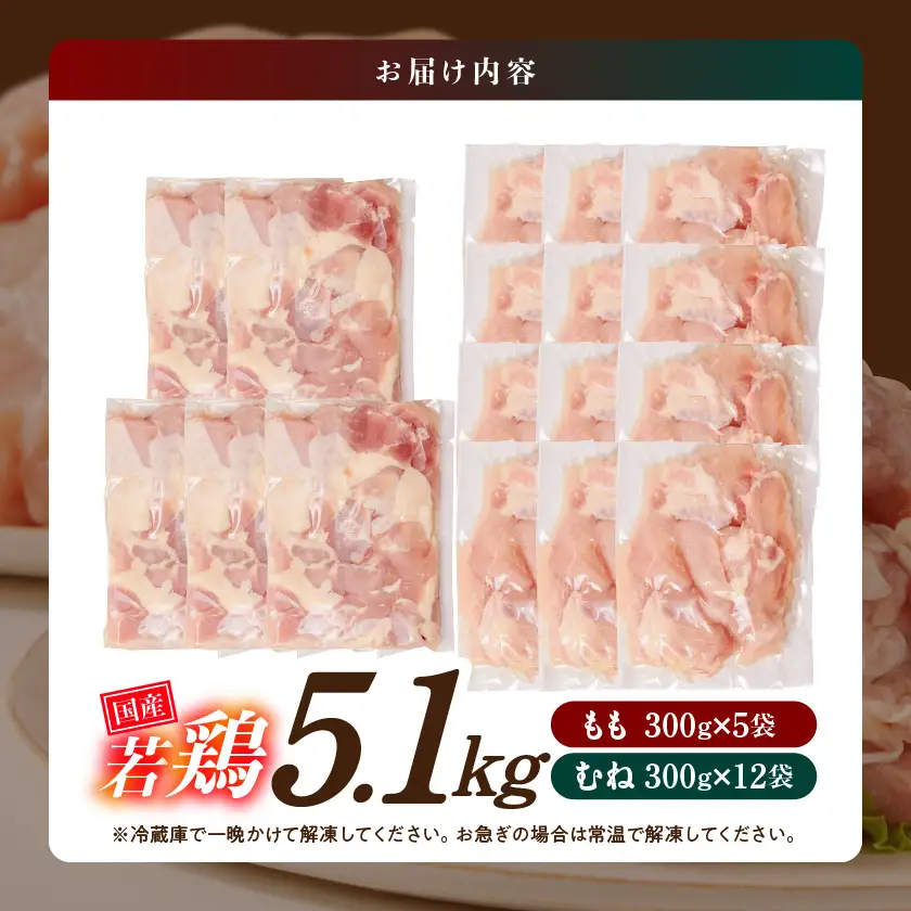 鶏肉 鶏肉【数量限定】国産若鶏5.1kg 小分けパック!カット済み!(もも300g×5P
