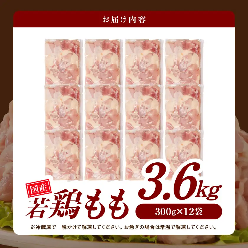 【数量限定】鶏肉 国産若鶏3.6kgセット 〔MJ-33-006-3600g〕鶏肉 