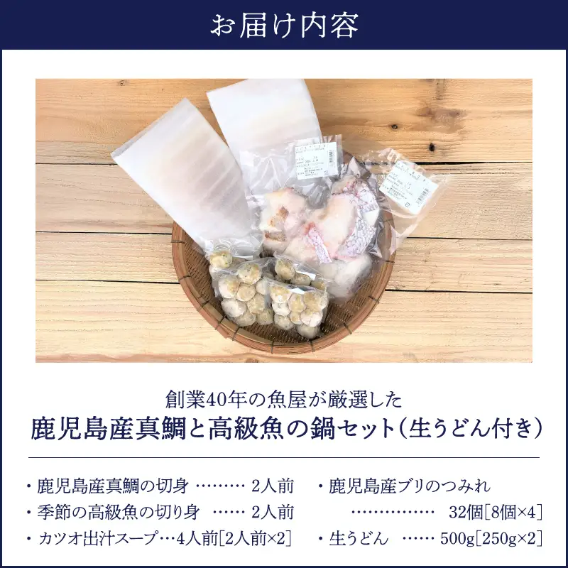 1391 創業40年 の 魚屋 が 厳選 した 鹿児島産 真鯛 と 高級 魚 の 鍋 セット （ 生うどん 付き ） KN025-002