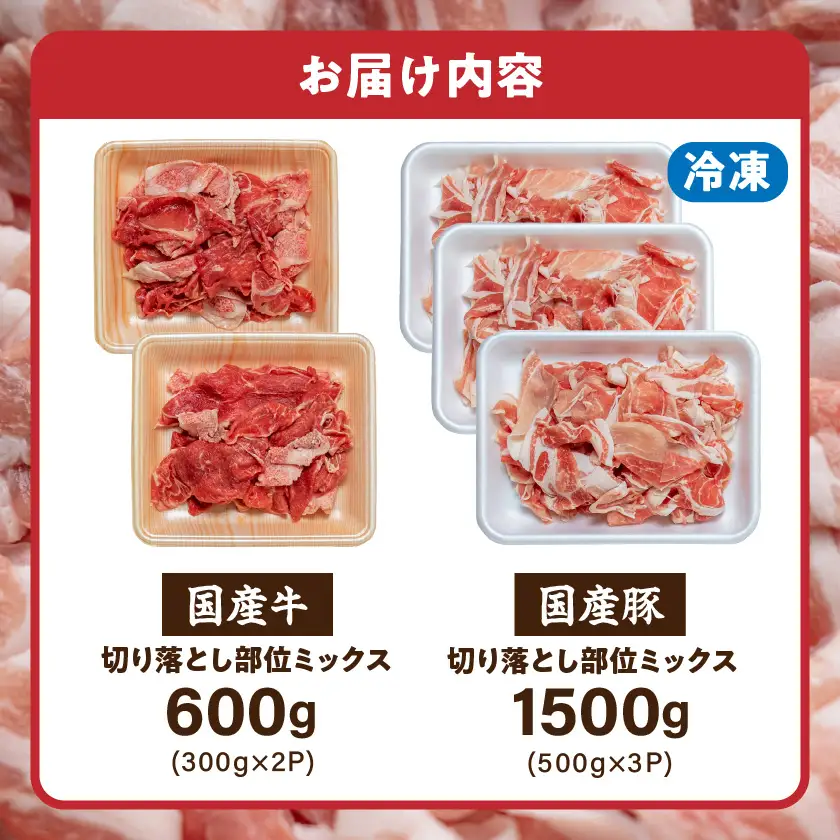 【訳あり】国産牛肉・豚部位ミックス 2.1kg〔AA-2505〕 牛肉