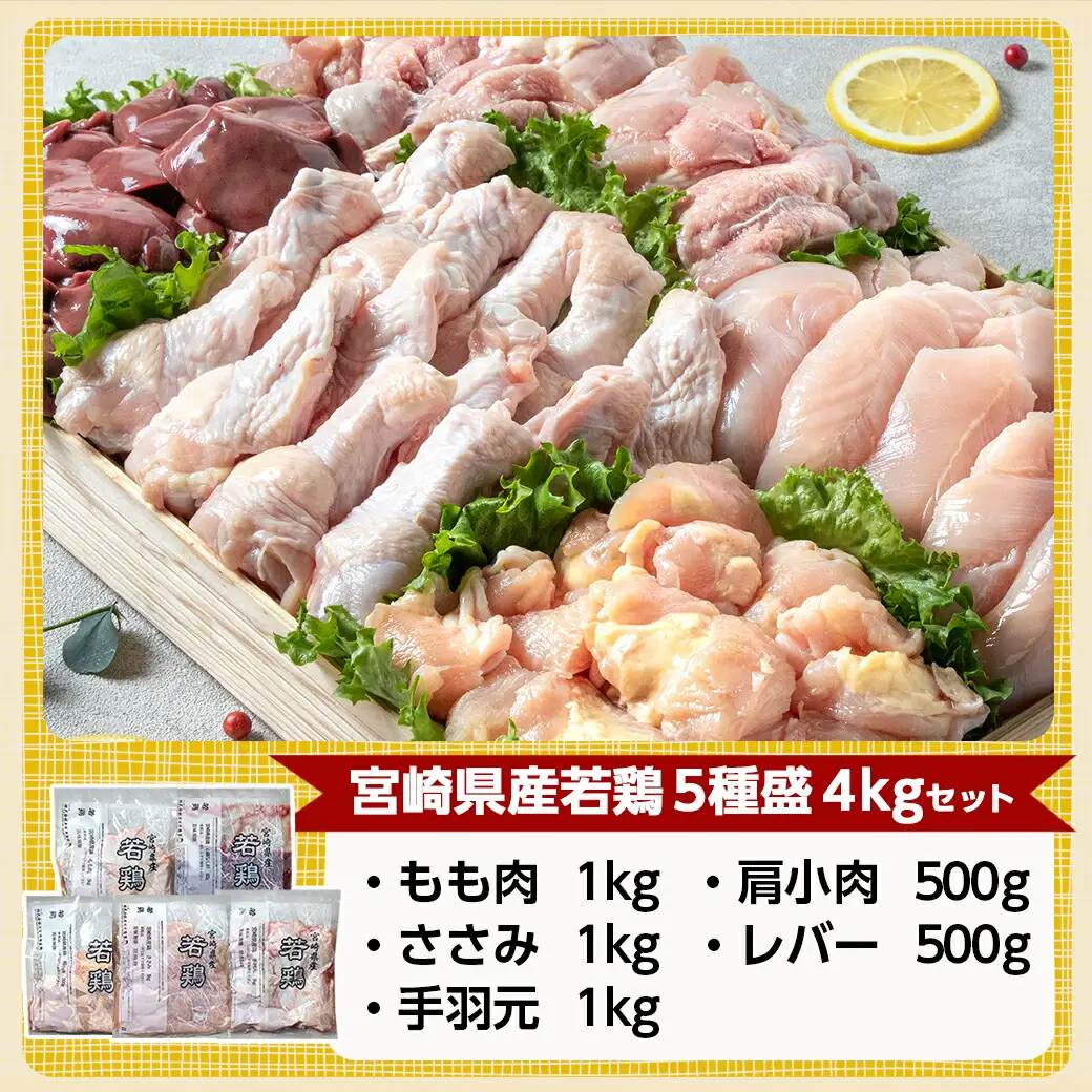 宮崎県産若鶏 5種盛4kgセット〔AA-G302〕_(都城市) 鶏肉 モモ ささみ 手羽元 各1kg 肩小肉 レバー 各500g 冷凍