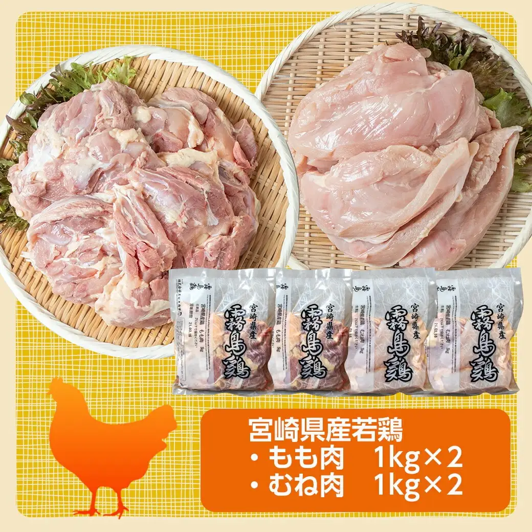 【業務用】宮崎県産若鶏4kgセット〔AA-G303〕_(都城市) 鶏肉 モモ ムネ 各1kg×2P 計4kg 大容量 冷凍