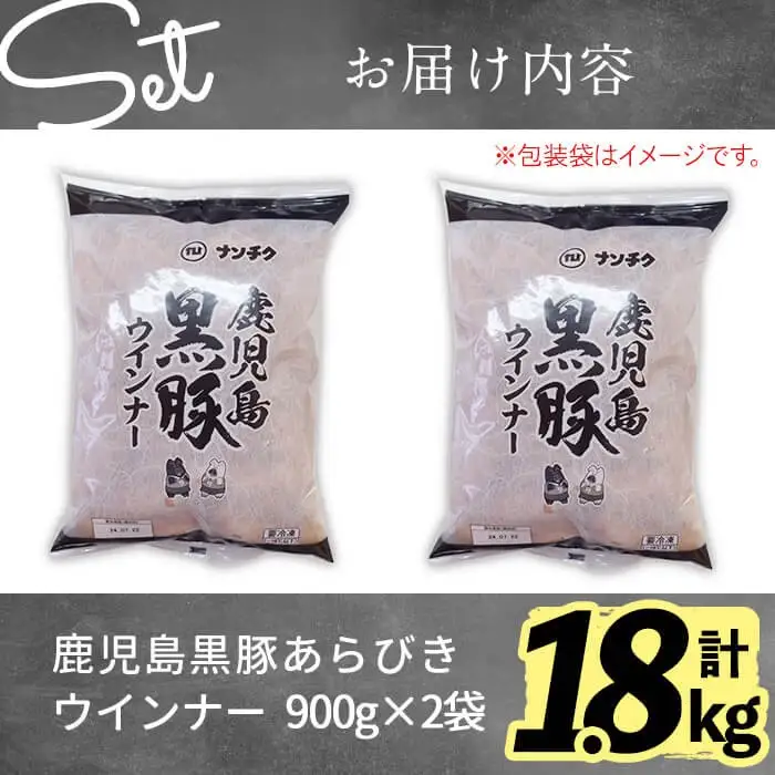 【訳あり 業務用】鹿児島 黒豚 あらびき ウインナー 計1.8kg(900g×2袋) a1-091-2w