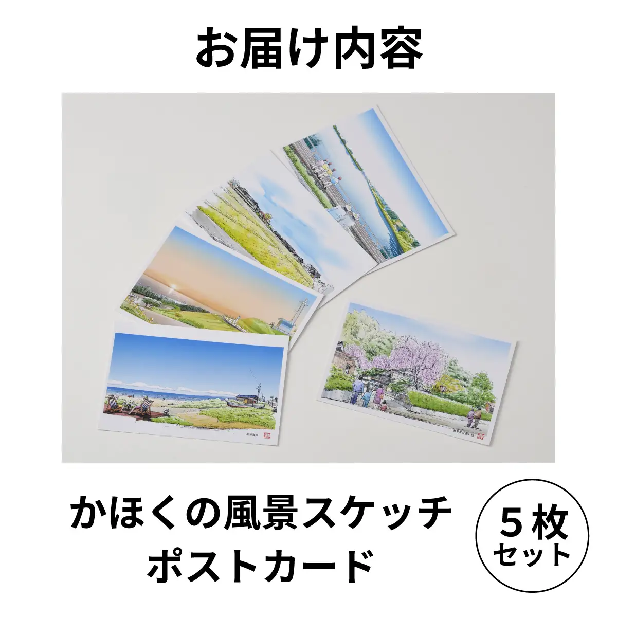 かほくの風景スケッチポストカード　１セット