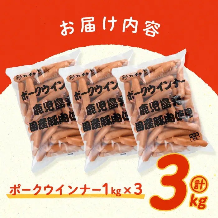 【訳あり・業務用】ウインナー ポークウインナー 計3kg a1-047