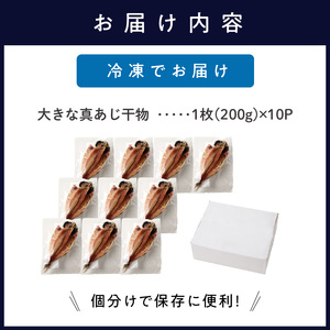 大きな真あじ干物 1枚200g×10(約2000g)( 真あじ 個包装 干物 手作り )【B7-047】