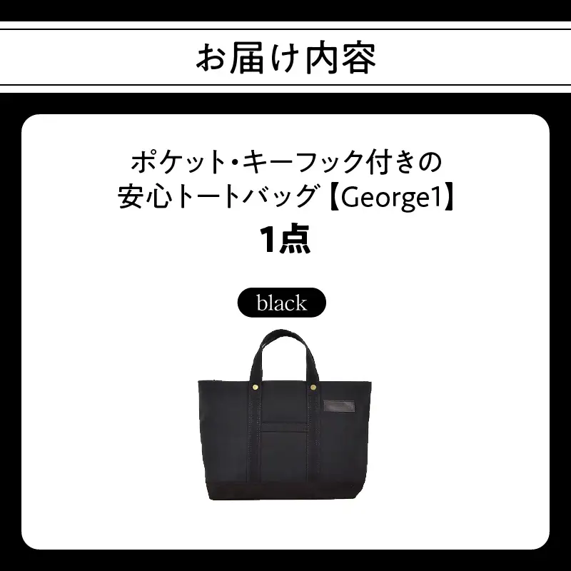 【ファスナー付き】A4サイズ対応　ポケット・キーフック付きの安心トート（ブラック）/国産4号帆布　[George 1] T03045_1