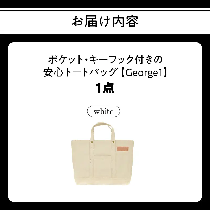 【ファスナー付き】A4サイズ対応　ポケット・キーフック付きの安心トート（ホワイト）/国産4号帆布　[George 1] T03045_2