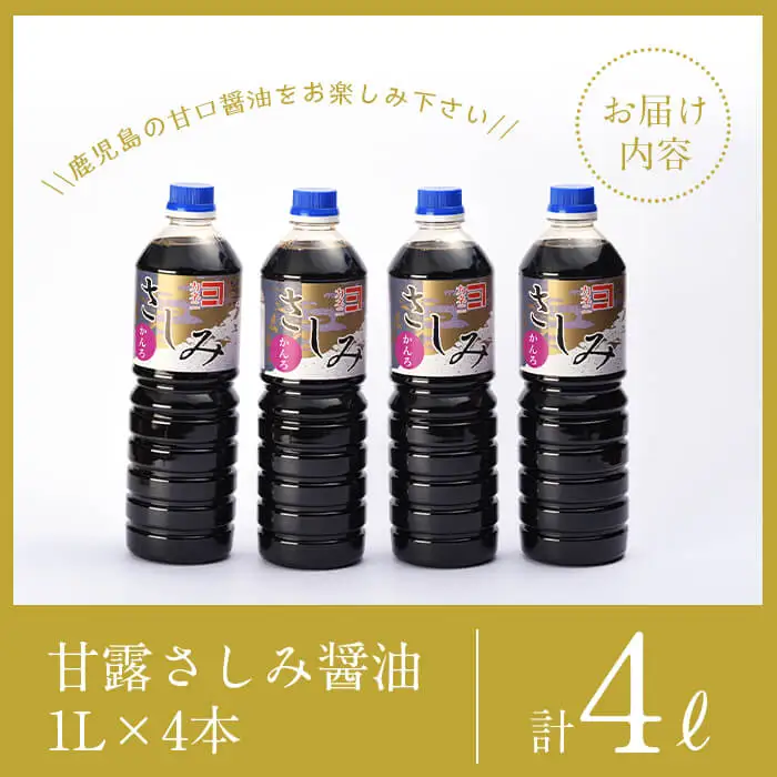 i428 甘露さしみ醤油(1L×4本・計4L)刺身や冷奴などにぴったりのしょうゆ  醤油 しょうゆ 調味料 刺身 甘口醤油 鹿児島 刺身 冷奴 料理【奈良醸造元】