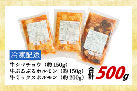 国産牛 ホルモン 3種 セット 計500g ホルモン 食べ比べ