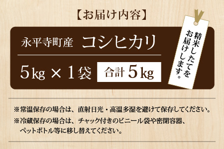 【白米】令和7年度産 永平寺町産 コシヒカリ 5kg ５キロ 5kg 米  米 お米 コメ 送料無料 コシヒカリ 福井　A-033002