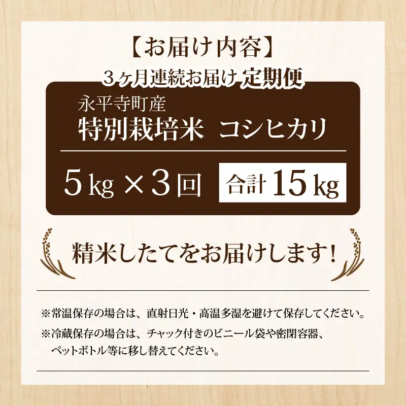 【3ヶ月定期便】【白米】 令和8年度産　新米 永平寺町産 農薬不使用・化学肥料不使用 特別栽培米 コシヒカリ 5kg×3ヶ月 計15kg 10月上旬より順次発送開始予定】[E-033014]
