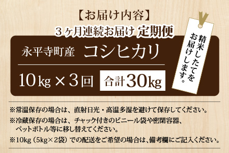 3ヶ月定期便 白米 令和7年度産 永平寺町産 コシヒカリ 10kg×3ヶ月 計30kg １０キロ 10kg 米  米 お米 コメ 送料無料 こしひかり 福井 [F-033021]