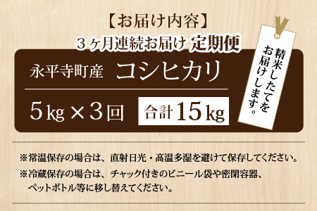3ヶ月定期便 白米 令和7年度産 永平寺町産 コシヒカリ 5kg×3ヶ月 計15kg 5キロ 5kg 米  米 お米 コメ 送料無料 こしひかり 福井　D-033083