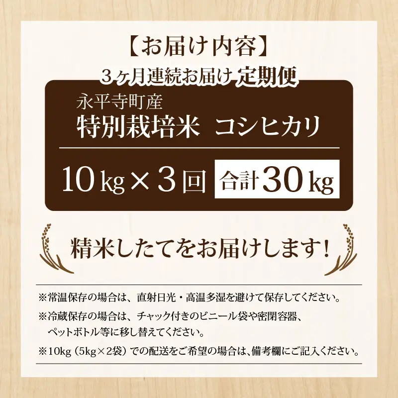 3ヶ月定期便 白米 令和8年度産　新米 永平寺町産 農薬不使用・化学肥料不使用 特別栽培米 コシヒカリ 10kg×3ヶ月 計30kg 10月上旬より順次発送開始 １０キロ 10kg 米  米 お米 コメ 送料無料 こしひかり 福井