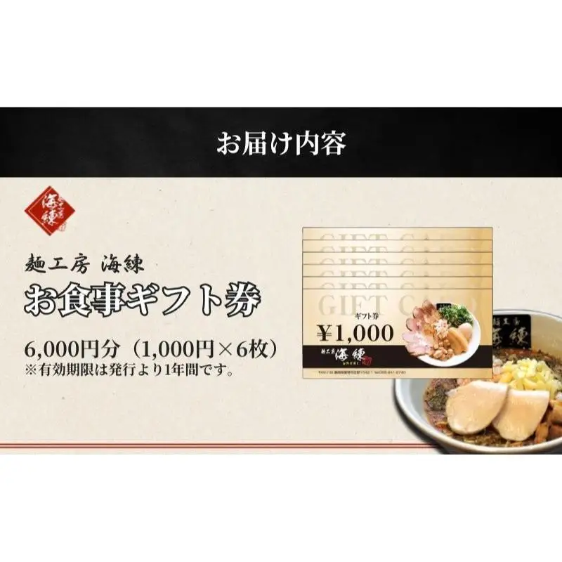 【麺工房 海練】お食事ギフト券６枚 お食事券 チケット 