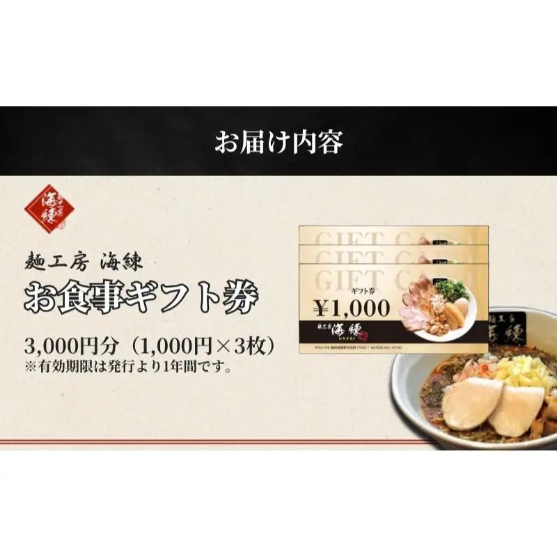 【麺工房 海練】お食事ギフト券３枚 お食事券 チケット 