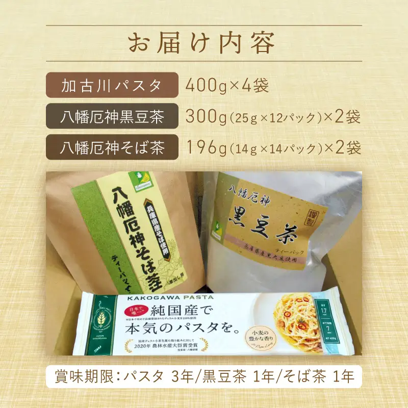 【14営業日以内に発送】加古川パスタとお茶の詰め合わせ【046008J010】