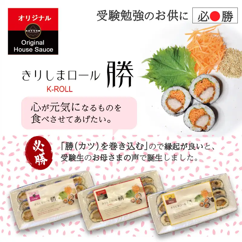 きりしまロール～勝katsu 4パックセット(1パック12個入 240g)《 とんかつ 女　性人気 恵方巻 のりまき 海苔巻き 豚肉 とんかつ トンカツ 豚カツ おつまみ 縁起物 小分け きりしまロール 》【2502I08101】