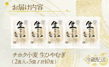 チホク小麦生ひやむぎ 10食セット お届け：7月中旬～9月下旬まで