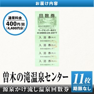 isa224 曽木の滝温泉センター入浴券(11枚・期限なし) 源泉かけ流し温泉回数券！露天風呂・サウナ・温泉プール・家族風呂完備！疲れた体の癒しやストレス解消に【大一会】