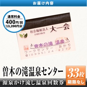 isa225 曽木の滝温泉センター入浴券(33枚・期限なし) 源泉かけ流し温泉回数券！露天風呂・サウナ・温泉プール・家族風呂完備！疲れた体の癒しやストレス解消に【大一会】