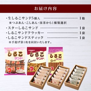 生しるこサンド5個入＋しるこサンドセット（5個入はつぶあん・こしあん・抹茶からチョイス）人気お菓子 手土産 贈答 アソート お菓子箱 [038M05]
