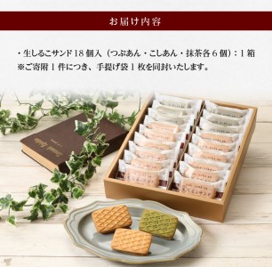 生しるこサンドアソート18個入 人気お菓子 手土産 贈答 アソート お菓子箱 [038M07] 