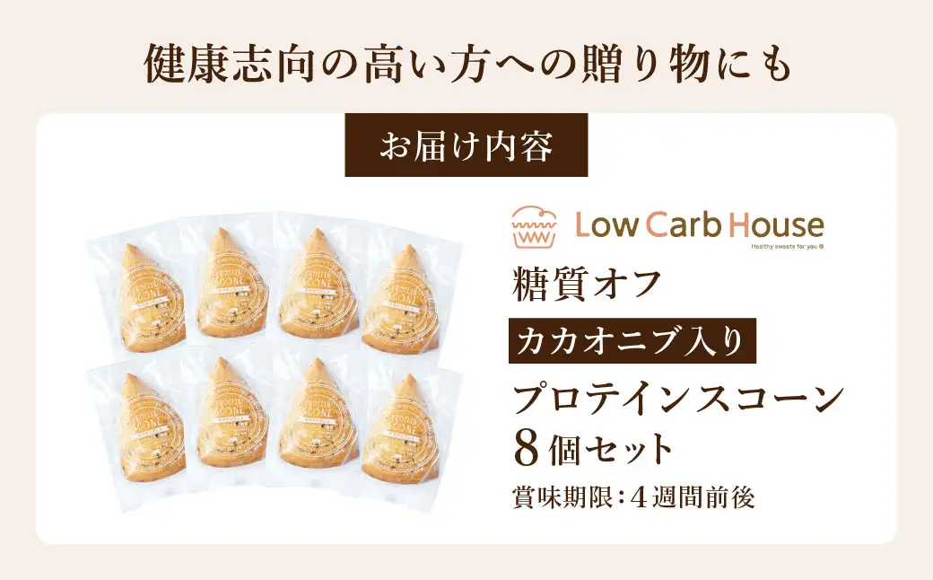 低糖質スイーツ カカオニブ入りプロテインスコーン 8個