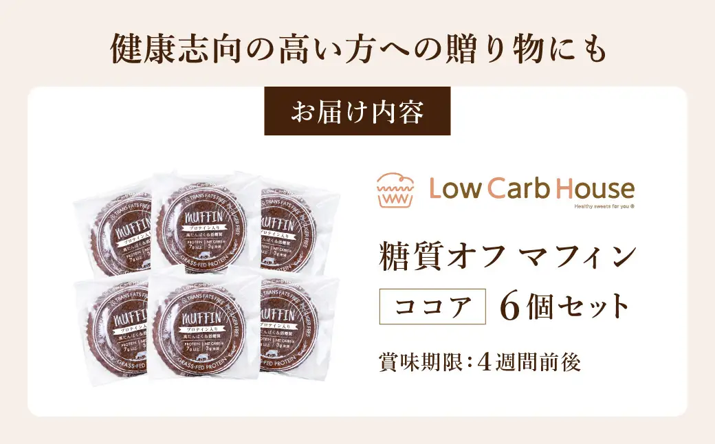 グルテンフリー 低糖質スイーツ マフィン ココア 6個 / スイーツ マフィン 低糖質 ダイエット 朝食 お菓子 焼菓子 糖質オフ 個包装 ギフト（小麦粉・砂糖・トランス脂肪酸・人工甘味料・不使用）【LowCarbHouse 】