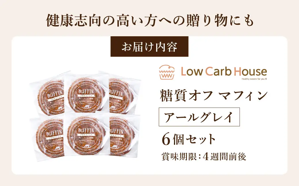グルテンフリー 低糖質スイーツ マフィン アールグレイ 6個 / スイーツ マフィン 低糖質 ダイエット 朝食 お菓子 焼菓子 糖質オフ 個包装 ギフト（小麦粉・砂糖・トランス脂肪酸・人工甘味料・不使用）【LowCarbHouse 】
