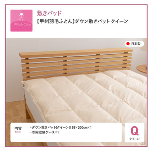 【甲州羽毛ふとん】ダウン敷きパット クイーン 寝具 布団 ふとん 敷き布団 