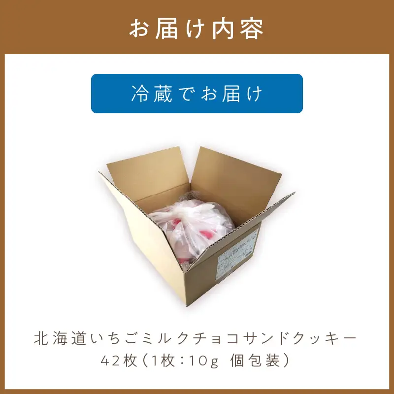 北海道 いちごミルクチョコサンドクッキー 42枚 ( クッキー スイーツ おやつ お菓子 )【101-0013】