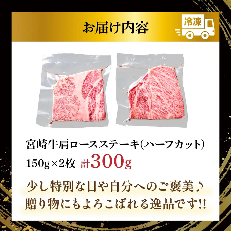 宮崎牛肩ロースステーキ(ハーフカット)計300g 牛 牛肉 焼肉 国産【農の都BBQ特集】_T009-0055
