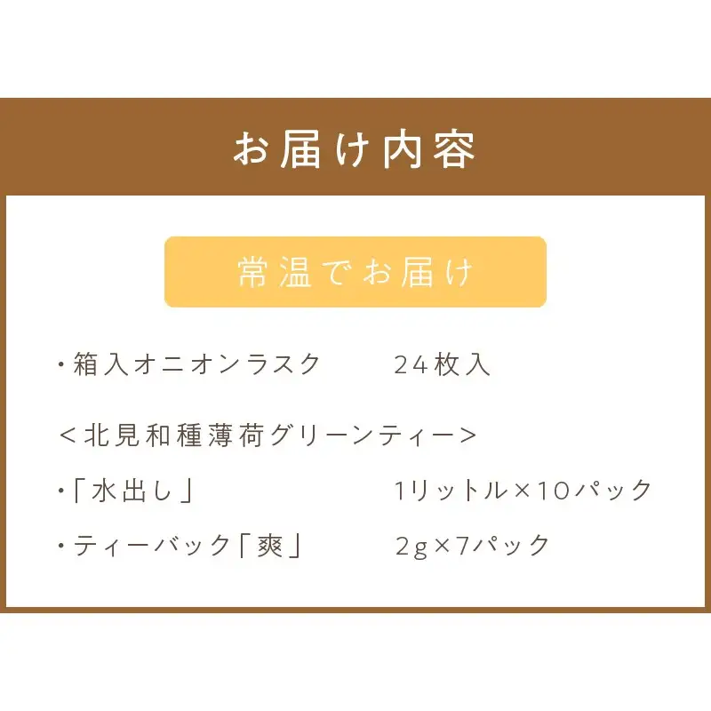 オニオンラスク24枚入と北見和種薄荷グリーンティー ( ラスク オニオンラスク お茶 紅茶 薄荷 セット ふるさと納税 )【010-0006】