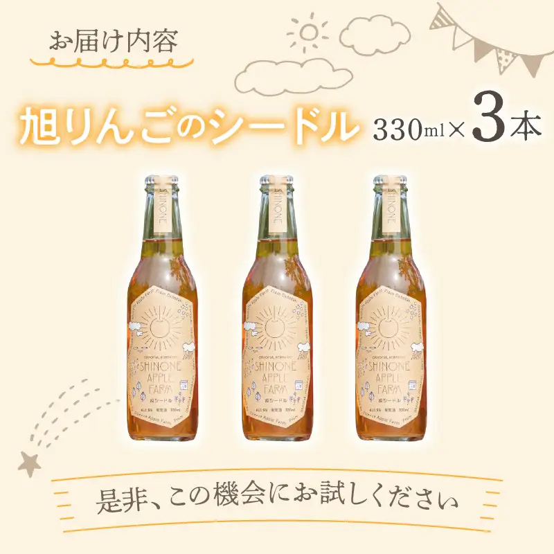 旭りんごのシードル 3本 ( りんご お酒 酒 シードル )【044-0013】