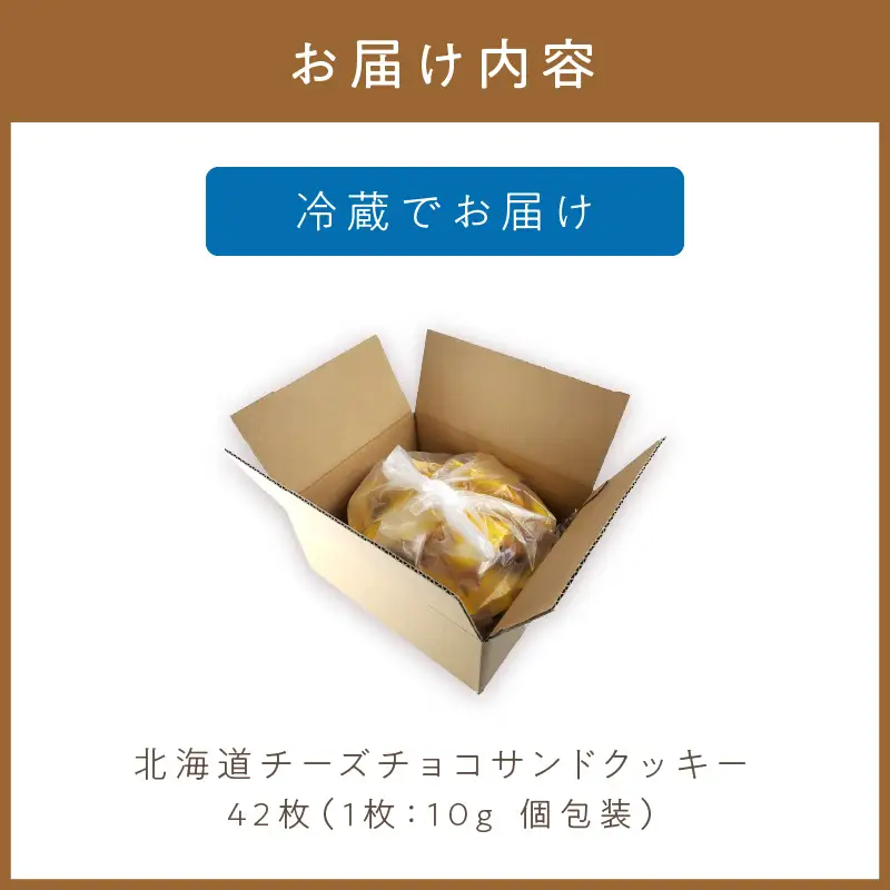 北海道 チーズチョコサンドクッキー 42枚 ( クッキー チーズ スイーツ お菓子 チョコサンド )【101-0014】