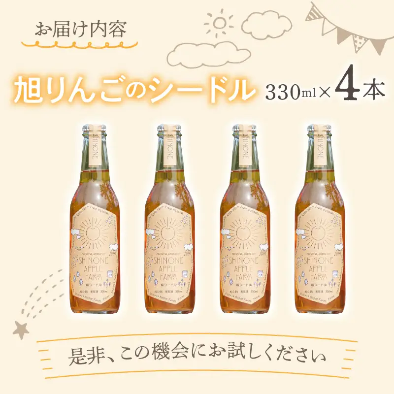 旭りんごのシードル 4本 ( 飲料 お酒 酒 アルコール 果物 フルーツ 林檎 りんご リンゴ 旭林檎 あさひりんご 旭りんご シードル )【044-0014】