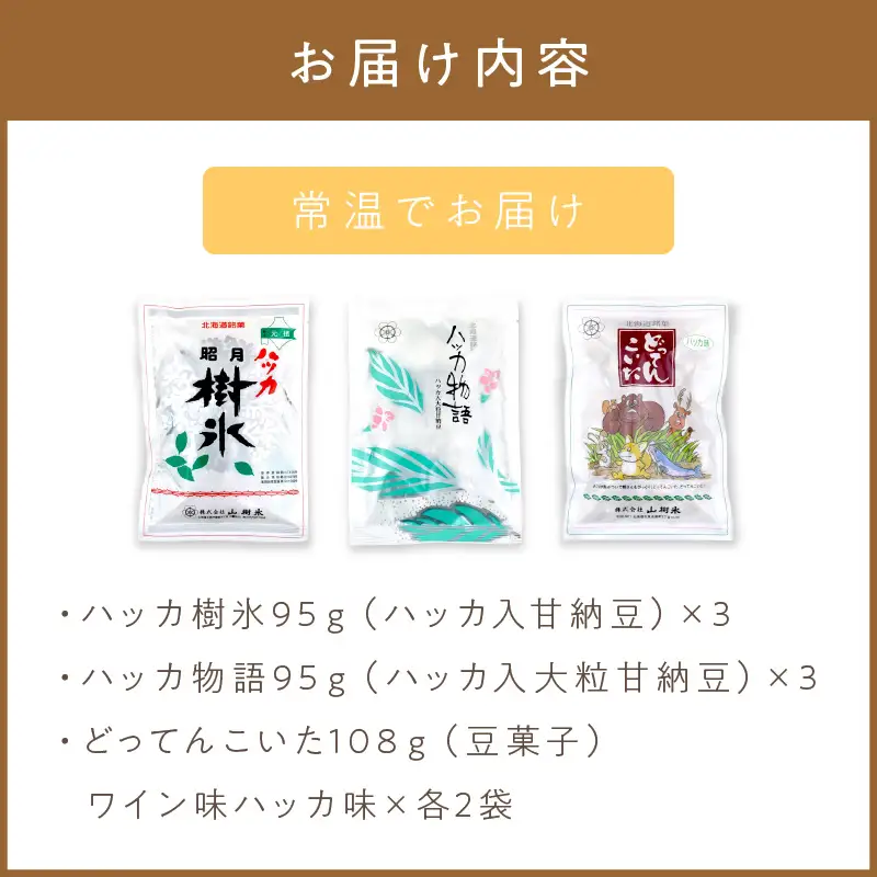 北海道銘菓 山樹氷 詰合せセットA お菓子 ハッカ 甘納豆 豆菓子 人気セット【030-0005】
