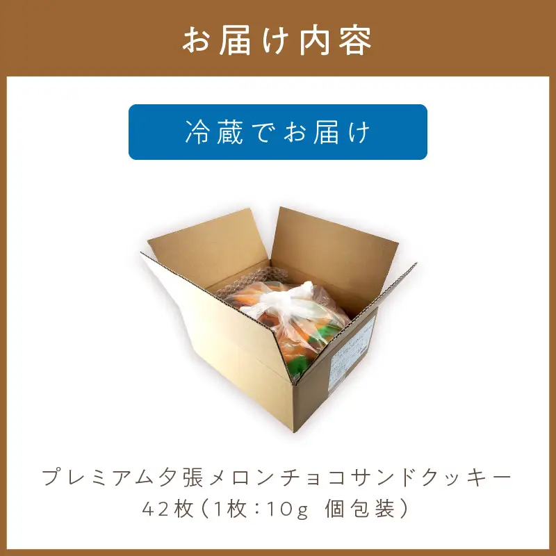 プレミアム夕張メロンチョコサンドクッキー 42枚 ( スイーツ お菓子 クッキー チョコサンド メロンチョコ )【101-0015】